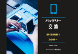 Iphone修理のモバファームTop③2021