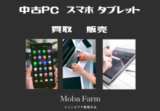 Iphone修理のモバファームTop②2021