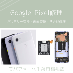 GooglePixel修理カバー画像